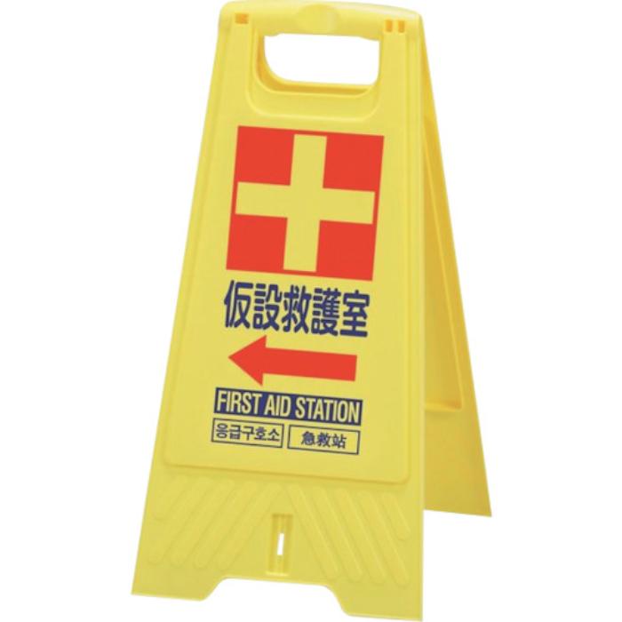 【法人・個人事業主様限定】三甲 フロアスタンド 仮設救護室 10枚セット 802800-06 | 立ち入り禁止 看..