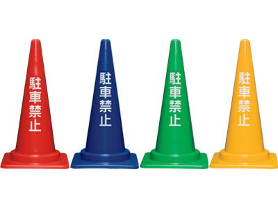 【法人・個人事業主様限定】駐車禁止コーン 700H 三甲 | カラーコーン コーン 保安用品 三角コーン セ..
