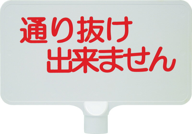 Rakuten - 【法人・個人事業主様限定】カラーサインボード「通り抜け」横　イエロー | 看板 プレート サインボード サインプレート サイン ボード 駐車禁止ボード 駐禁看板 標識 駐車場 黄色 禁止看板 業務用 工事現場 作業 現場 工事 かんばん カンバン 駐車禁止標識 標示看板