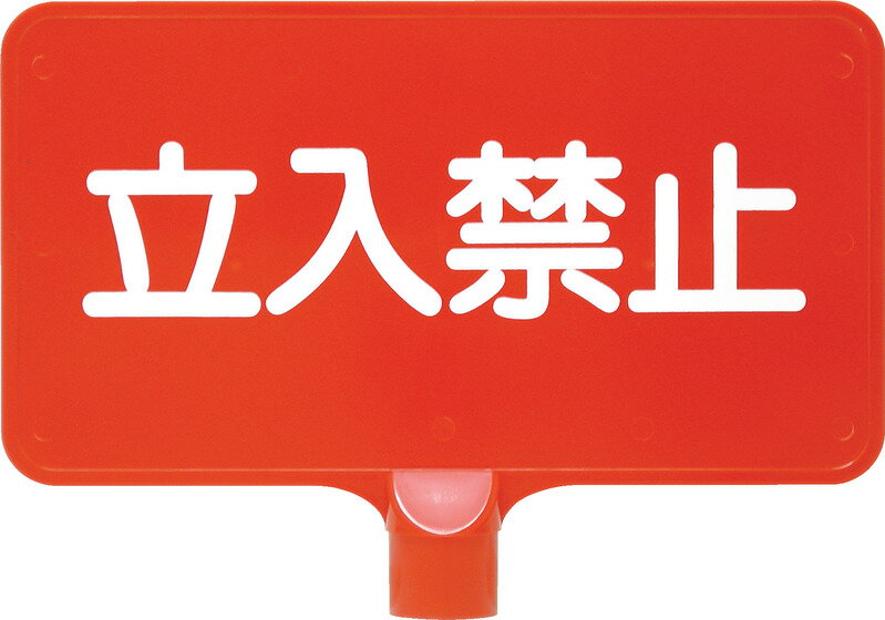 樂天商城 - 【法人・個人事業主様限定】カラーサインボード「立入禁止」横　ホワイト | 看板 プレート サインボード サインプレート サイン ボード 駐車禁止ボード 駐禁看板 標識 駐車場 黄色 禁止看板 業務用 工事現場 作業 現場 工事 かんばん カンバン 駐車禁止標識 標示看板