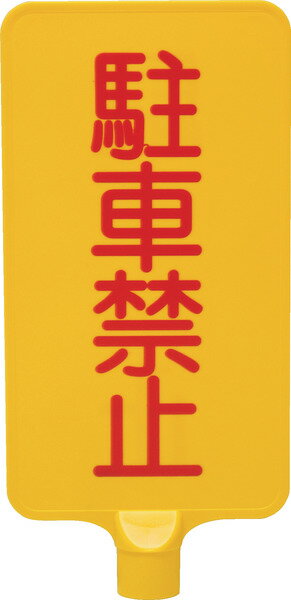 樂天商城 - 【法人・個人事業主様限定】カラーサインボード「駐車禁止」縦　ホワイト | 看板 プレート サインボード サインプレート サイン ボード 駐車禁止ボード 駐禁看板 標識 駐車場 黄色 禁止看板 業務用 工事現場 作業 現場 工事 かんばん カンバン 駐車禁止標識 標示看板