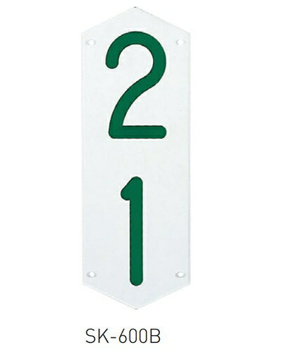 SK-600B 1桁 階数標示板 | マンション 団地 アパート オフィス用品 事務所 学校 塾 学習塾 オフィス 会..