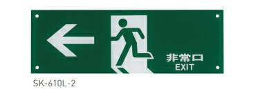SK-610L-2 誘導案内板 | 非常口 オフィス用品 事務所 学校 塾 学習塾 オフィス 会社 小学校 中学校 高..