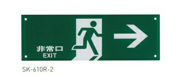 SK-610R-2 誘導案内板 | 非常口 オフィス用品 事務所 学校 塾 学習塾 オフィス 会社 小学校 中学校 高..