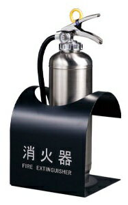 SK-FEB-FG310 ブラック 消火器ボックス | 事務用品 消火器 ボックス 収納 収納ボックス スチール 消火器プレート 箱 カバー 家庭 消火器格納箱 収納ケース ケース スタンド 設置台 消火器置き場 置き場 スペース 消火器BOX BOX 格納箱 消火器マーク 転倒防止 生活 防災 防