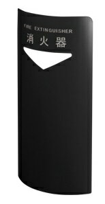 樂天商城 - SK-FEB-FG220C　ブラック　消火器ボックス | 事務用品 消火器 ボックス 収納 収納ボックス スチール 消火器プレート 箱 カバー 家庭 消火器格納箱 収納ケース ケース スタンド 設置台 消火器置き場 置き場 スペース 消火器BOX BOX 格納箱 消火器マーク 転倒防止 生活 防災 防