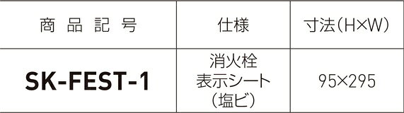 SK-FEST-1 消火栓表示シート | 防災 防犯 防災グッズ 防犯グッズ 防災用品 防犯用品 防犯対策 災害 災害グッズ 災害用品 安全 保安 安全用品 保安用品 安全グッズ 保安器具 火災 消火器 スタンド 消火器スタンド 消火器ボックス 消火器box 消火器カバー 消火器設置台