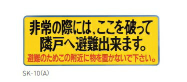樂天商城 - SK-10(A)　避難ステッカー