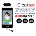 【法人・個人事業主様限定】N20-133 非接触検温カメラ HUG+Clear+ClearS セット