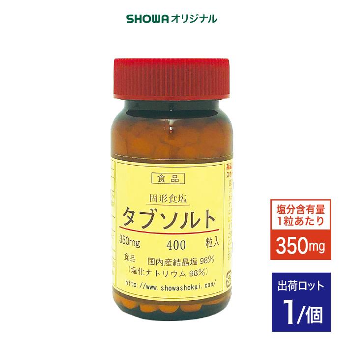 【法人・個人事業主様限定】昭和商会 タブソルト400粒入 N11-13 | 熱中症 暑さ対策 熱中症対策 熱中症対策グッズ 熱中症予防 業務用 塩分補給 塩分 食塩 塩 ソルト 熱中対策 熱中 タブレット 錠剤 しお タ