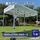 【法人・個人事業主様限定】 涼やかメッシュテント 1800×24700 DWS-12 n25-29 | イベント アウトドア 収納袋 遮熱 屋外 日除け 日よけ ワンタッチ 遮熱テント メッシュテント テント メッシュ 日除けテント ワンタッチテント 熱中症対策 暑さ対策 猛暑対策 熱中症予防