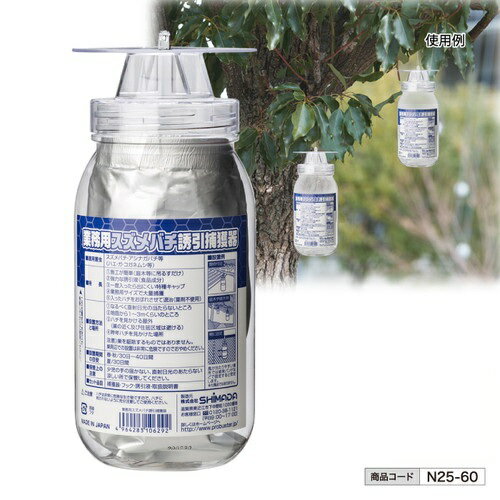 【法人・個人事業主様限定】 業務用スズメバチ誘引捕獲器 n25-60 | 業務用 スズメバチ 捕獲器 誘引器 スズメバチ捕獲器 誘引捕獲器 虫対策 スズメバチ対策 駆除 駆除業者 自治体 役場 役所 スズメバチ駆除 吊るすだけ 畑仕事 農作業 園芸 庭仕事 農業 庭木