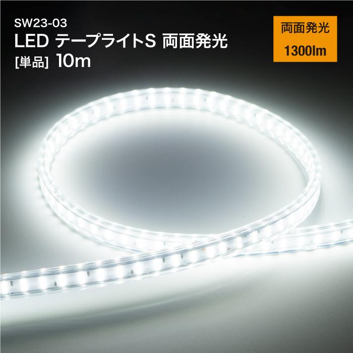 樂天商城 - 【法人・個人事業主様限定】LEDテープライトS 両面発光 [単品] 10m SW23-03 65975 | 安全 業務用 仕事用 防災 災害 非常用ライト 携帯用 携帯 持ち運び 懐中電灯 LEDライト テープライト ライト LED 明るい 停電 停電時 災害ライト 作業用 避難 コンパクト テープ