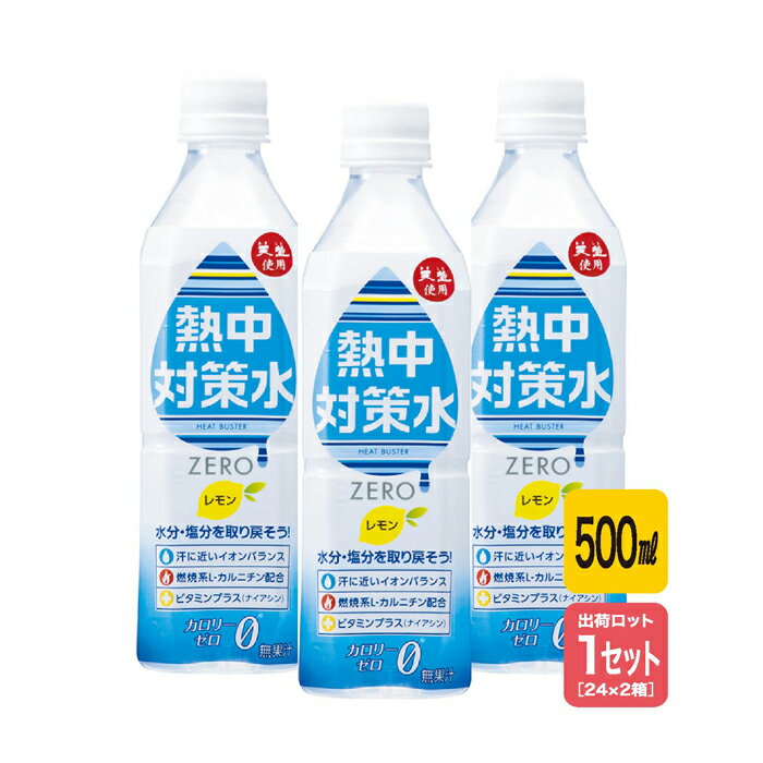【法人・個人事業主様限定】昭和商会 熱中対策水レモン(500ml24本タイプ)2箱セット N11-01 | 熱中症対策 ドリンク 水分補給 熱中症対策グッズ グッズ 飲み物 ペットボトル 熱中症 水 塩分補給 作業のサムネイル