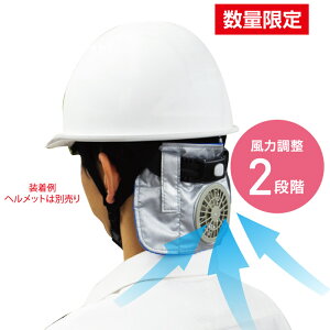 【代引き不可】【法人・個人事業主様限定】N18-72 ひえたれハイパーファン電池タイプ(1000492) | 熱中症対策 熱中症対策グッズ 熱中症予防 暑さ対策 夏用 夏 便利グッズ 便利 グッズ ファン 送風機 送風 涼しい 電池式 工事現場 工事 現場