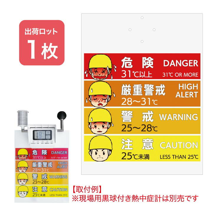 【法人・個人事業主様限定】昭和商会 現場用黒球付熱中症計用　取り付け標識 N19-30 | 熱中症対策 熱中症対策グッズ 熱中症予防 暑さ対策 夏用 夏 標識 注意喚起 現場 作業 工事 工事現場 作業用品 工事用品 取付 業務用 看板