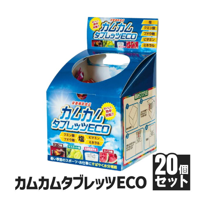 【法人・個人事業主様限定】昭和商会 カムカムタブレッツeco N23-04 20個セット | ブドウ糖 ぶどう糖 ビタミン ミネラル 塩 塩分補給 熱中症 対策 暑さ対策 グッズ しお 塩タブレット タブレット 熱中症対策 熱中症対策グッズ