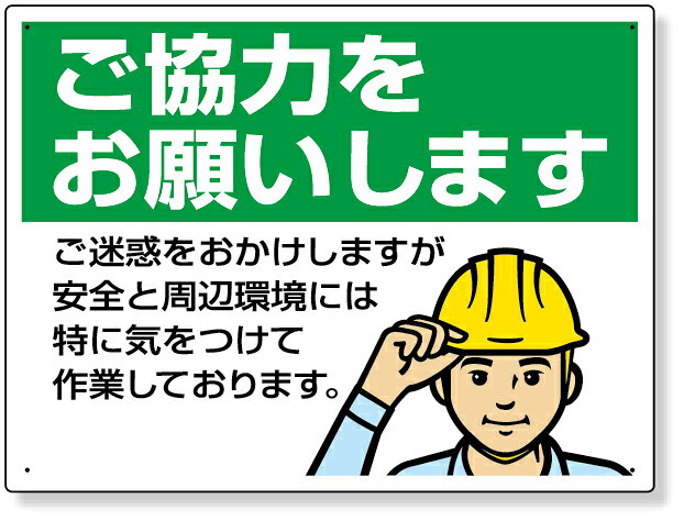 ご迷惑をおかけし ご協力お願いします 工事 301-04 お願い看板 ご