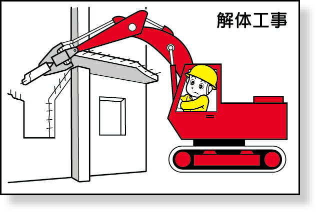 樂天商城 - 301-21 作業予定マグネット板　解体工事 | 解体 工事看板 看板 プレート 表示 板 工事用看板 工事 マグネット 磁石シート マグネットシート 業務用 ホワイトボード シート 工事現場 作業 現場 予定表 スケジュール 建築 磁石 ボード 案内板