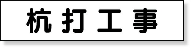 樂天商城 - 301-42 マグネット表示板　杭打工事 | 工事看板 看板 プレート 表示 板 工事用看板 工事 マグネット 磁石シート マグネットシート 業務用 ホワイトボード シート 工事現場 作業 現場 予定表 スケジュール 建築 磁石 ボード 案内板