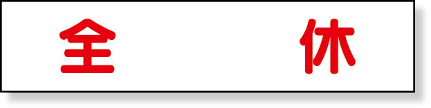 樂天商城 - 301-50 マグネット表示板　全休 | 工事看板 看板 プレート 表示 板 工事用看板 工事 マグネット 磁石シート マグネットシート 業務用 ホワイトボード シート 工事現場 作業 現場 予定表 スケジュール 建築 磁石 ボード 案内板