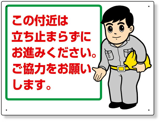 樂天商城 - 301-56 お願い看板　この付近は立ち止まらずに… | 看板 工事看板 工事用看板 工事 ボード ご迷惑看板 安全標識 工事中看板 工事お願い看板 路上工事看板 作業中看板 標示板 工事用品 道路工事 道路工事中 プレート看板 保安用品 作業