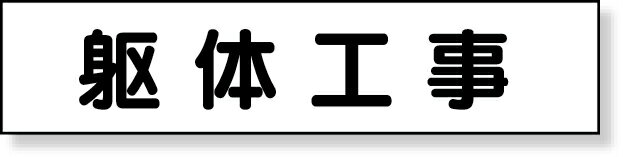 樂天商城 - 301-60 マグネット表示板　躯体工事 | 工事看板 看板 プレート 表示 板 工事用看板 工事 マグネット 磁石シート マグネットシート 業務用 ホワイトボード シート 工事現場 作業 現場 予定表 スケジュール 建築 磁石 ボード 案内板