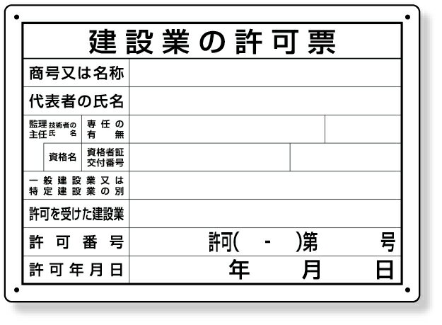 302-031A 法令許可票　建設業の許可票　第29号様式 | 看板 工事看板 工事用看板 工事 ボード 標識 確認済証 工事標識 工事標識看板 工事標識板 建設現場 建築現場 工事用品 現場作業 現場 作業 プレート看板 建築基準法 許可表示 建設工事 工事現場