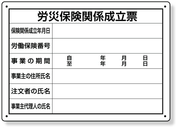 楽天インターショップ302-072 労災保険関係成立票　様式第二十五号 | 看板 工事看板 工事用看板 工事 ボード 標識 確認済証 工事標識 工事標識看板 工事標識板 建設現場 建築現場 工事用品 現場作業 現場 作業 プレート看板 建築基準法 許可表示 建設工事 工事現場