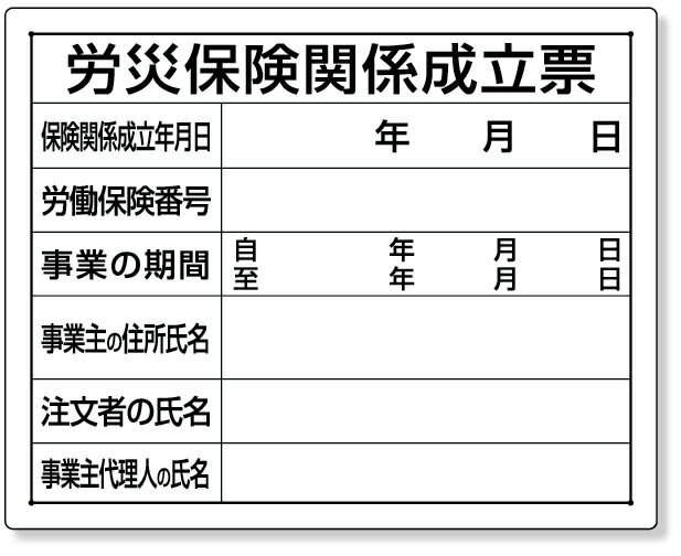 楽天インターショップ302-07A 法令許可票　労災保険関係成立票 | 看板 工事看板 工事用看板 工事 ボード 標識 確認済証 工事標識 工事標識看板 工事標識板 建設現場 建築現場 工事用品 現場作業 現場 作業 プレート看板 建築基準法 許可表示 建設工事 工事現場