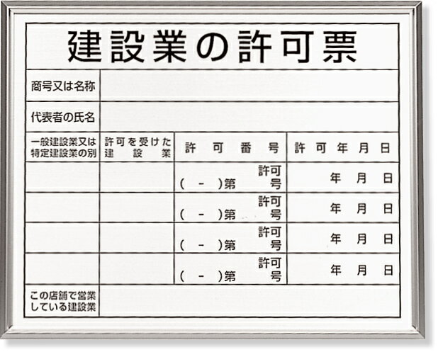 樂天商城 - 302-13B 法令標識　建設業の許可票　アルミ額縁 | 看板 工事看板 工事用看板 工事 ボード 標識 確認済証 工事標識 工事標識看板 工事標識板 建設現場 建築現場 工事用品 現場作業 現場 作業 プレート看板 建築基準法 許可表示 建設工事 工事現場