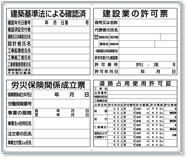 Rakuten - 302-65A 薄型許可票小4点表示入パネル | 看板 工事看板 工事用看板 工事 ボード 標識 確認済証 工事標識 工事標識看板 工事標識板 建設現場 建築現場 工事用品 現場作業 現場 作業 プレート看板 建築基準法 許可表示 建設工事 工事現場