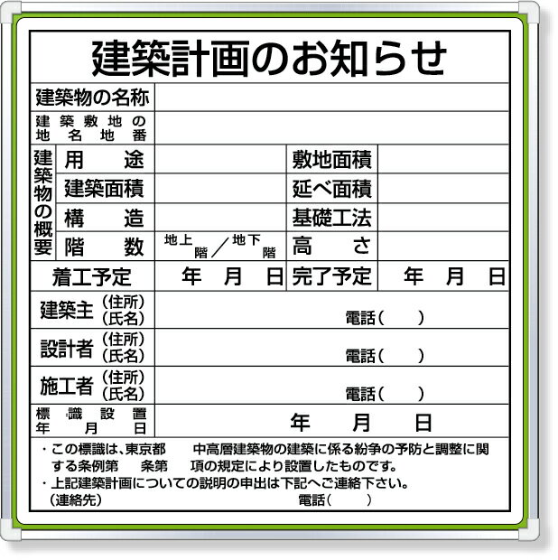 樂天商城 - 303-15 表示板取付ベース・表示板付95×95cm | 看板 プレート 工事看板 工事用看板 工事 ボード 板 標識 工事現場 建築 現場 作業 工事用品 保安用品 法令許可票 表示板 建築確認表示板 建築現場 建設現場 ベース 業務用 作業用品