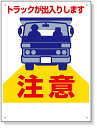 305-16A 車両出入口標識 トラックが出入り… | トラック ゲート 看板 工事看板 工事用看板 工事 車両出入口 工事車両出入口 ご迷惑看板 安全標識 工事中看板 建設現場 建築現場 工事用品 現場作業 現場 作業 プレート看板 標識 注意喚起 注意看板