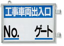 305-41 取付金具一体型両面標識 No.○○ゲート | ゲート 看板 工事看板 工事用看板 工事 両面 車両出入口 建設現場 建築現場 工事用品 現場作業 現場 作業 プレート看板 標識 ゲート看板 出入口 標示板 工事現場 案内板 プレート クランプ