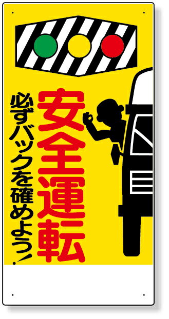306-01 交通安全標識 安全運転必ずバックを… | 標識 看板 案内標識 交通安全 案内板 安全標識 標識看板 案内看板 注意喚起 案内 表示 現場 案内表示板 注意看板 工事現場 作業現場 作業 作業場 建設現場 建築現場 保安用品