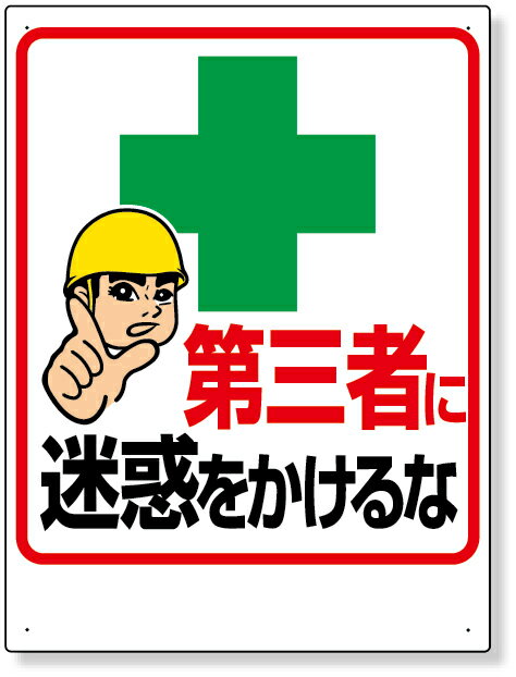 306-11 交通安全標識 第三者に迷惑をかけるな | 標識 看板 案内標識 交通安全 案内板 安全標識 標識看板 案内看板 注意喚起 案内 表示 現場 案内表示板 注意看板 工事現場 作業現場 作業 作業場 建設現場 建築現場 保安用品