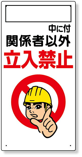 Rakuten - 307-02A ○○中につき関係者以外・・・ | 標識 看板 案内標識 交通安全 案内板 安全標識 標識看板 案内看板 注意喚起 案内 表示 現場 案内表示板 注意看板 工事現場 作業現場 作業 作業場 建設現場 建築現場 保安用品