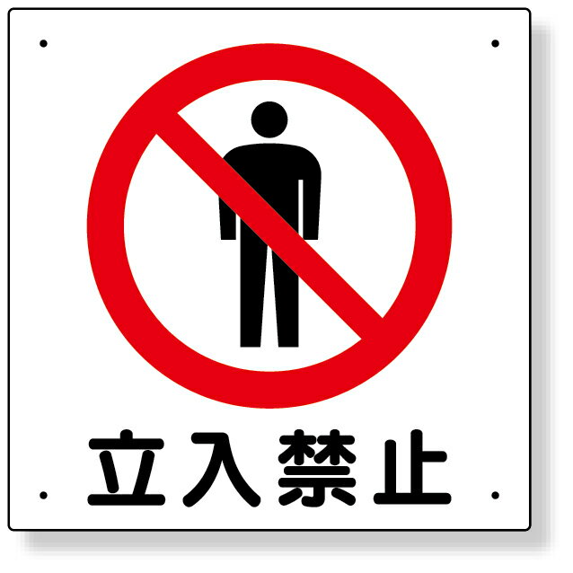 Rakuten - 307-06A 立入禁止標識　立入禁止 | 標識 看板 案内標識 交通安全 案内板 安全標識 標識看板 案内看板 注意喚起 案内 表示 現場 案内表示板 注意看板 工事現場 作業現場 作業 作業場 建設現場 建築現場 保安用品