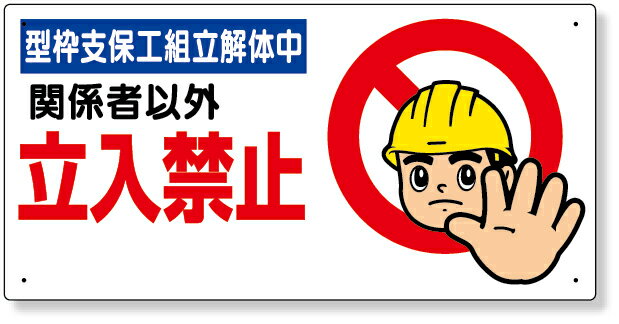 Rakuten - 307-09B 立入禁止標識　型枠支保工組立解体中 | 標識 看板 案内標識 交通安全 案内板 安全標識 標識看板 案内看板 注意喚起 案内 表示 現場 案内表示板 注意看板 工事現場 作業現場 作業 作業場 建設現場 建築現場 保安用品