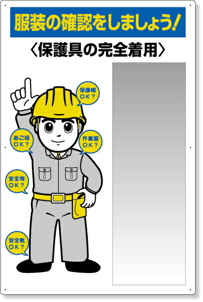 308-07B 服装点検標識　ステンレス複合板ミラー付 | 標識 看板 案内標識 交通安全 案内板 安全標識 標識看板 案内看板 注意喚起 案内 表示 現場 案内表示板 注意看板 工事現場 作業現場 作業 作業場 建設現場 建築現場 保安用品