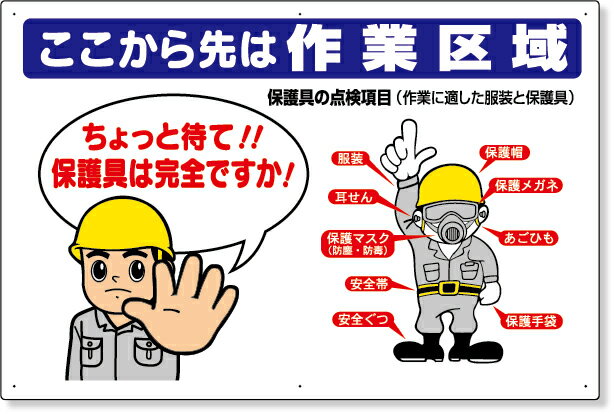 Rakuten - 308-10 保護具関係標識　ここから先は作業区域 | 標識 看板 案内標識 交通安全 案内板 安全標識 標識看板 案内看板 注意喚起 案内 表示 現場 案内表示板 注意看板 工事現場 作業現場 作業 作業場 建設現場 建築現場 保安用品