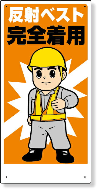 メーカー直送のため代引きでの決済は不可となります。銀行振り込み・コンビニ・クレジット・後払い決済でご購入下さい。 308-12 保護具関係標識　反射ベスト完全着用 サイズ：600×300×1mm厚　 材　質：エコユニボード（穴4スミ）