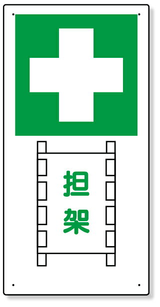 310-03 衛生標識 担架 | 標識 看板 案内標識 衛生 案内板 案内標識板 標識看板 案内看板 案内 表示 現..