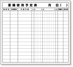 314-51 重機使用予定表マグネット | 工事 現場 建築 マグネット 磁石 作業 看板 プレート 工事中 標識 ボード 掲示板 屋外 工事用 ホワイトボード グッズ 用品 パーツ 予定表 貼るだけ 連絡 事務所 マグネットシート 現場事務所