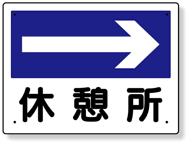 樂天商城 - 317-23 事務所表示板 休憩所（右矢印） | 標識 看板 案内標識 案内板 案内 プレート 案内標識板 標識看板 案内看板 表示 現場 事務所 案内表示板 工事現場 作業現場 作業 作業場 建設現場 建築現場 矢印 やじるし 現場事務所