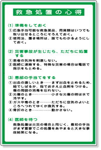 317-49 救急処置の心得表示板 | 工事 現場 建築 作業 看板 プレート 工事中 標識 ボード 掲示板 屋外 工事用 ホワイトボード グッズ 用品 パーツ 防災 防災グッズ 工事看板 工事用看板 現場事務所