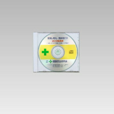 樂天商城 - 清掃用CD（20分用） 317-513 | 工事 現場 建築 作業 グッズ 用品 掃除 音楽 会社 オフィス オフィス用品 事務所 事務用品 ラジオ体操 cd チャイム 清掃用品 ミュージック bgm 現場事務所