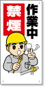 318-09 禁煙・喫煙所標識 作業中禁煙 | 標識 看板 案内標識 衛生 案内板 標識看板 案内看板 案内 表示 現場 事務所 注意喚起 案内表示板 注意看板...