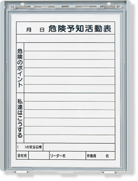 320-38 樹脂製KYボード（防雨型）A4縦MG付き 看板 プレート 工事看板 工事 ボード 板 標識 工事現場 建築 現場 作業 a4サイズ 防雨 クリアカバー ky 屋外 屋外用 危険予知活動表 工事用品 保安用品 表示板 建築現場 業務用 作業用品 a4